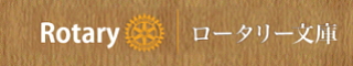 ロータリー文庫