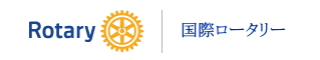 国際ロータリー