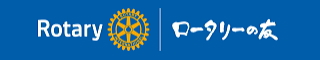 ロータリーの友